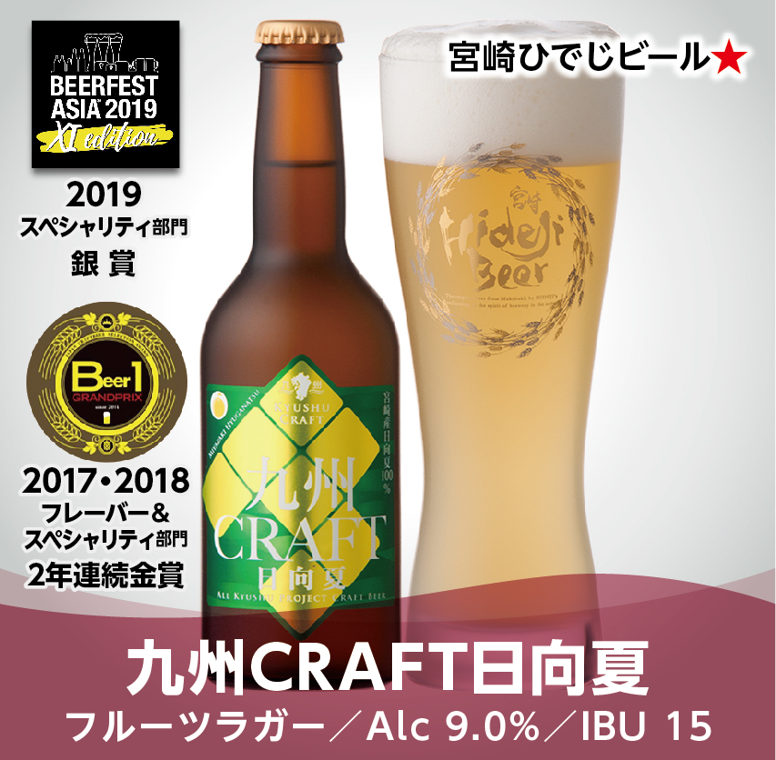 宮崎ひでじビール/日向夏