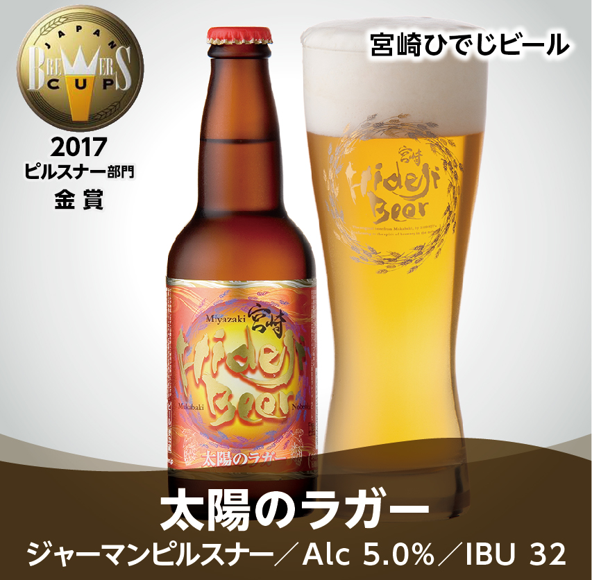 宮崎ひでじビール/太陽ラガー