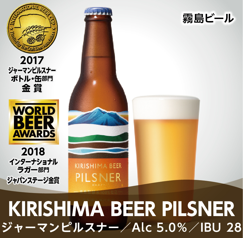 霧島ビール/ピルスナー